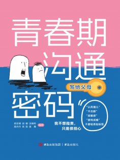 eBook: 青春期沟通密码（写给父母）