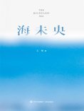 eBook: 海未央