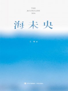 eBook: 海未央