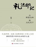 eBook: 礼法印记
