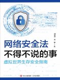 eBook: 网络安全法不得不说的事