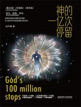 ebook: 神的一亿次停留