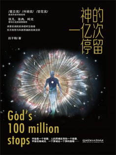 ebook: 神的一亿次停留