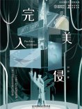 ebook: 完美入侵