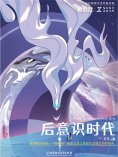 ebook: 后意识时代