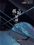 ebook: 孤寂星球