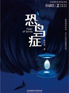 ebook: 恐鸟症