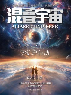 ebook: 混叠宇宙（一）零信息行动