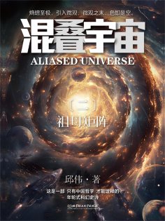 ebook: 混叠宇宙（二）祖母矩阵