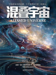 ebook: 混叠宇宙（三）一人全宇宙