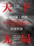 eBook: The Art of Strategy: Timeless Wisdom from "The Strategies of the Warring States"