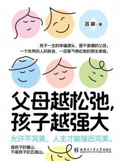 ebook: 父母越松弛，孩子越强大