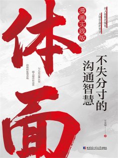 eBook: 体面：不失分寸的沟通智慧