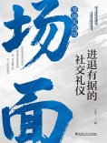 eBook: 场面：进退有据的社交礼仪