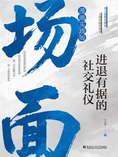 eBook: 场面：进退有据的社交礼仪