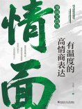 eBook: 情面：有温度的高情商表达