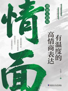 eBook: 情面：有温度的高情商表达