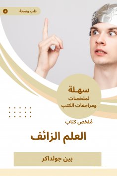eBook: Summary of the book of false science