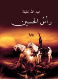 eBook: Hussein's head