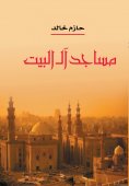eBook: Mosques of the Prophet's family