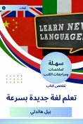 eBook: Summary of a new language learning book quickly