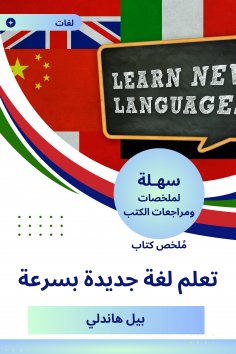 eBook: Summary of a new language learning book quickly