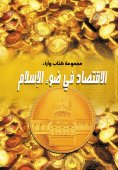 ebook: Economy in the Light of Islam