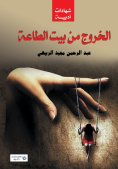 eBook: Leaving the house of obedience: