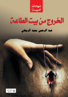 eBook: Leaving the house of obedience: