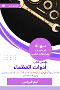 eBook: Summary of the Book of Great Tools