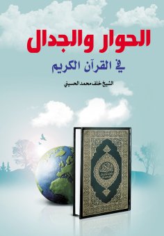 eBook: Dialogue and debate in the Holy Quran