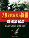 ebook: 78个世界著名战役胜败全纪录