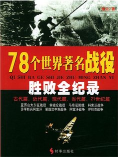 ebook: 78个世界著名战役胜败全纪录
