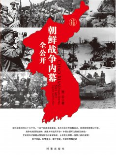 ebook: 朝鲜战争内幕全公开