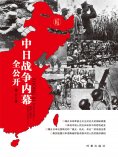 ebook: 中日战争内幕全公开