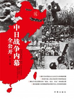 ebook: 中日战争内幕全公开