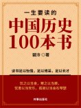 ebook: 一生要读的中国历史100本书