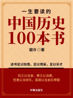 ebook: 一生要读的中国历史100本书