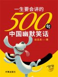ebook: 一生要会讲的500句中国幽默笑话
