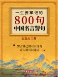 ebook: 一生要牢记的800句中国名言警句