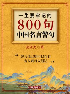 ebook: 一生要牢记的800句中国名言警句