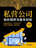 ebook: 私营公司创办程序与股东纠纷