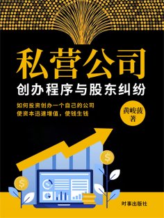 ebook: 私营公司创办程序与股东纠纷