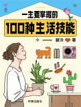 ebook: 一生要掌握的100种生活技能