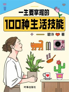 ebook: 一生要掌握的100种生活技能