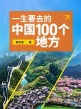 ebook: 一生要去的中国100个地方