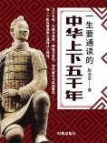 ebook: 一生要通读的中华上下五千年