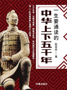 ebook: 一生要通读的中华上下五千年