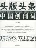 eBook: 头版头条——中国创刊词