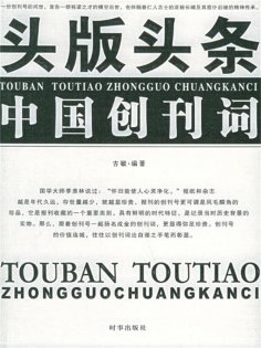 eBook: 头版头条——中国创刊词